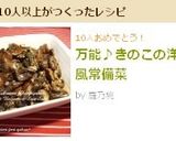 万能♪きのこの洋風常備菜作り方7写真