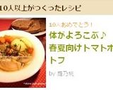 体がよろこぶ♪ 春夏向けトマトポトフ作り方7写真
