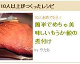 簡単でめちゃ美味しいもうか鮫の煮付け作り方4写真