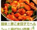 簡単！豚こま団子でヘルシー！揚げない酢豚作り方10写真