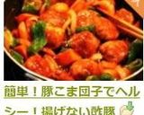 簡単!豚こま団子でヘルシー!揚げない酢豚作り方11写真
