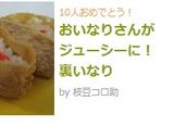 おいなりさんがジューシーに！裏いなり作り方3写真