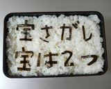 ❤お弁当de宝探しごはん❤作り方9写真