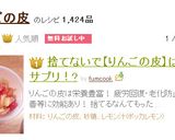 捨てないで【りんごの皮】は万能サプリ！?作り方8写真