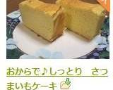 おからで♪しっとり　さつまいもケーキ作り方10写真