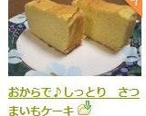 おからで♪しっとり　さつまいもケーキ作り方10写真