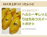 ヘルシー♥しっとりはちみつスイートポテト作り方12写真