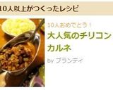 大人気のチリコンカルネ作り方14写真