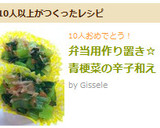 弁当用作り置き☆青梗菜の辛子和え作り方6写真