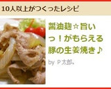 醤油麹☆旨いっ！がもらえる豚の生姜焼き♪作り方8写真