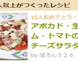 アボカド・生ハム・トマトのＷチーズサラダ作り方6写真