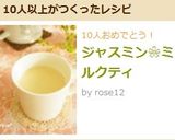 ジャスミン❀ミルクティ作り方3写真