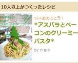 *アスパラとベーコンのクリーミーパスタ*作り方9写真