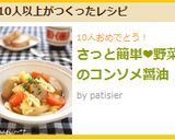 さっと簡単❤野菜のコンソメ醤油作り方7写真