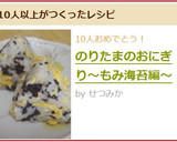 のりたまのおにぎり～もみ海苔編～作り方4写真