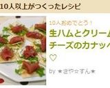 生ハムとクリームチーズのカナッぺ♡作り方5写真