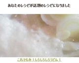 これでもか！しろしろしろうどん！作り方7写真