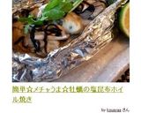 簡単☆メチャうま☆牡蠣の塩昆布ホイル焼き作り方9写真