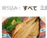 おいしく焼ける！あじの干物　作り方5写真