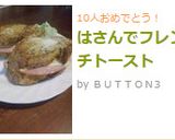 チーズとろ〜り♪はさんでフレンチトースト作り方5写真