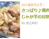 さっぱり♪鶏肉とじゃが芋の甘酢煮作り方4写真