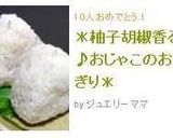 ＊柚子胡椒香る♪おじゃこのおにぎり＊作り方5写真