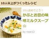 ❀かぶとお豆の味噌ミルクスープ❀作り方4写真
