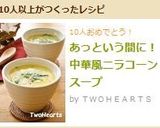 あっという間に！中華風ニラコーンスープ作り方7写真