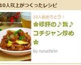 ✿砂肝の♪旨♪コチジャン炒め✿作り方8写真