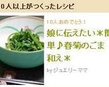 娘に伝えたい＊簡単♪春菊のごま和え＊作り方5写真