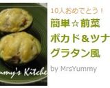 簡単☆前菜　アボカド＆ツナのグラタン風作り方2写真