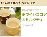 ホワイトココア❀ミルクティー作り方5写真