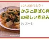 かぶと豚ばら肉の優しい煮込み作り方8写真