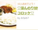♡ほんのり甘いコロッケ♡作り方10写真