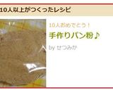 手作りパン粉♪作り方8写真