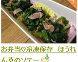 お弁当♡冷凍保存　ほうれん草のソテー作り方5写真