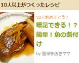 暗記できる！？簡単♪魚の煮付け作り方8写真