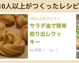 サラダ油で簡単絞り出しクッキー作り方8写真