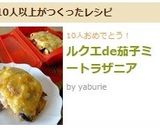 ルクエde茄子ミートラザニア作り方11写真