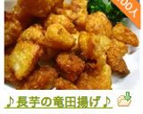 ♪長芋の竜田揚げ♪作り方6写真