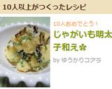 じゃがいも明太子和え✿作り方5写真