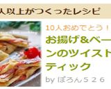 お揚げ&ベーコンのツイストスティック作り方9写真