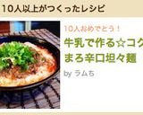牛乳で作る☆コクまろ辛口坦々麺作り方9写真