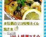 ✿牡蠣のマヨ味噌ホイル焼き✿作り方8写真