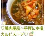 ♡焼肉屋風～手軽に本格カルビスープ♡作り方8写真