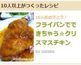 フライパンでできちゃう☆クリスマスチキン作り方9写真