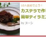カステラで作る簡単ティラミス作り方8写真