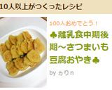 ♣離乳食中期後期~さつまいも豆腐おやき♣作り方8写真