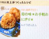 母の味＊お手軽おにぎり＊作り方2写真
