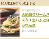 大絶賛クリームパスタ★生ハムとほうれん草作り方7写真